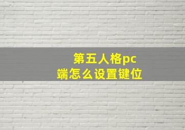 第五人格pc端怎么设置键位