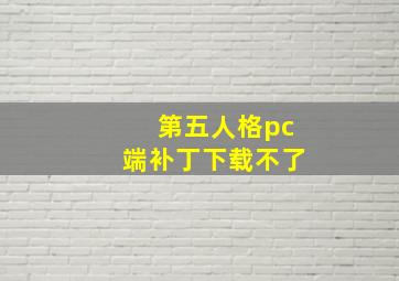 第五人格pc端补丁下载不了