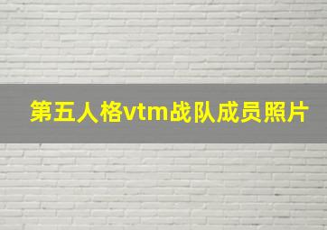 第五人格vtm战队成员照片