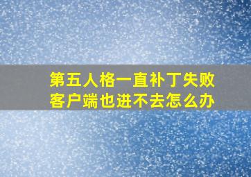 第五人格一直补丁失败客户端也进不去怎么办