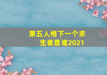 第五人格下一个求生者是谁2021