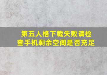 第五人格下载失败请检查手机剩余空间是否充足