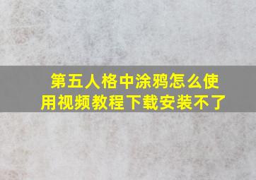 第五人格中涂鸦怎么使用视频教程下载安装不了