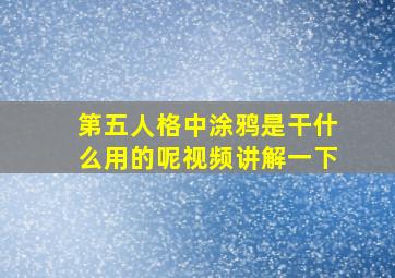 第五人格中涂鸦是干什么用的呢视频讲解一下