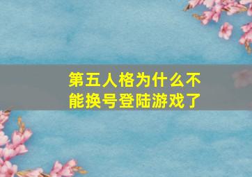 第五人格为什么不能换号登陆游戏了