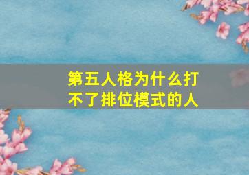 第五人格为什么打不了排位模式的人