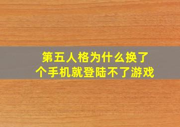 第五人格为什么换了个手机就登陆不了游戏