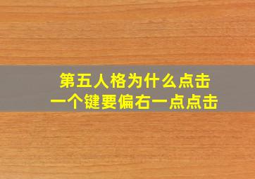 第五人格为什么点击一个键要偏右一点点击