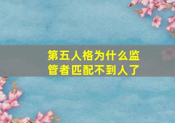 第五人格为什么监管者匹配不到人了