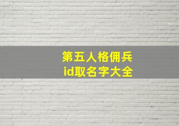 第五人格佣兵id取名字大全