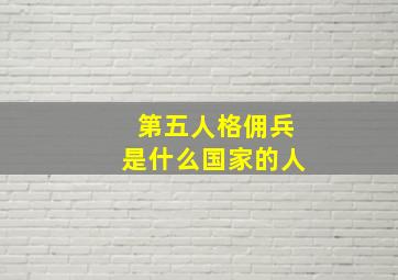 第五人格佣兵是什么国家的人