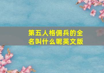 第五人格佣兵的全名叫什么呢英文版