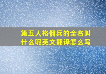 第五人格佣兵的全名叫什么呢英文翻译怎么写