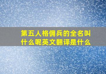 第五人格佣兵的全名叫什么呢英文翻译是什么