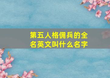 第五人格佣兵的全名英文叫什么名字