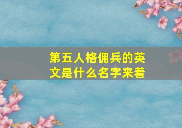 第五人格佣兵的英文是什么名字来着