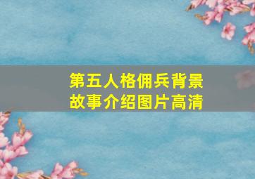 第五人格佣兵背景故事介绍图片高清