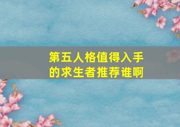 第五人格值得入手的求生者推荐谁啊