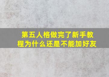 第五人格做完了新手教程为什么还是不能加好友