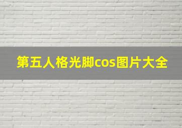 第五人格光脚cos图片大全