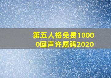 第五人格免费10000回声许愿码2020