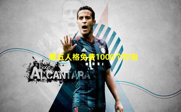 第五人格免费1000个灯泡