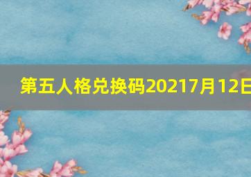 第五人格兑换码20217月12日