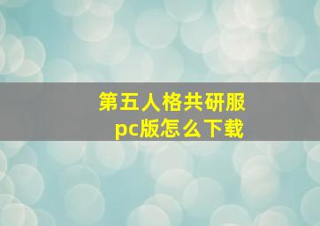 第五人格共研服pc版怎么下载