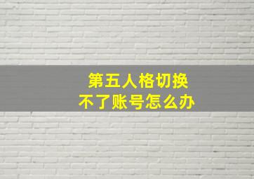 第五人格切换不了账号怎么办