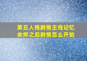 第五人格剧情主线记忆余烬之后剧情怎么开始