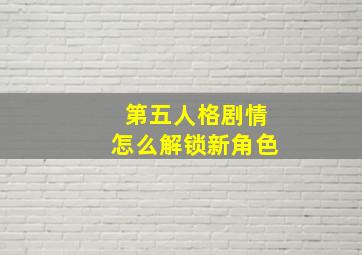 第五人格剧情怎么解锁新角色