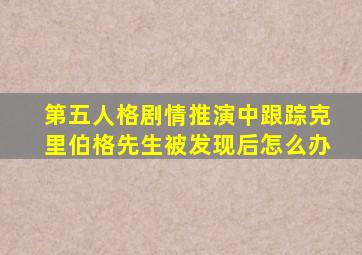 第五人格剧情推演中跟踪克里伯格先生被发现后怎么办