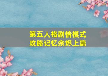 第五人格剧情模式攻略记忆余烬上篇