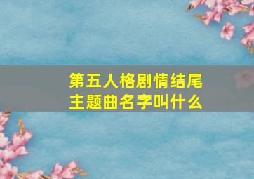 第五人格剧情结尾主题曲名字叫什么