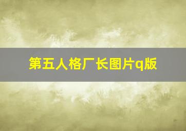 第五人格厂长图片q版