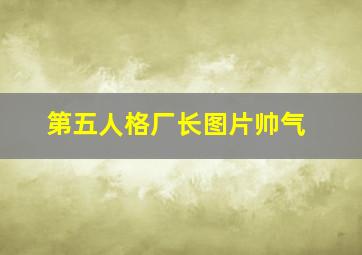 第五人格厂长图片帅气