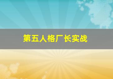 第五人格厂长实战