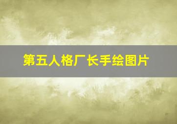 第五人格厂长手绘图片