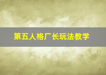 第五人格厂长玩法教学