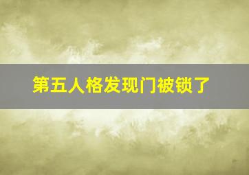 第五人格发现门被锁了