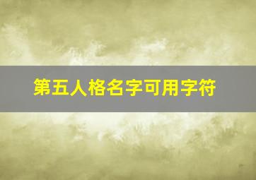 第五人格名字可用字符