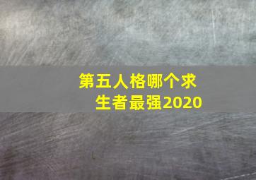 第五人格哪个求生者最强2020