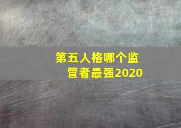 第五人格哪个监管者最强2020