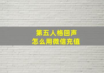 第五人格回声怎么用微信充值