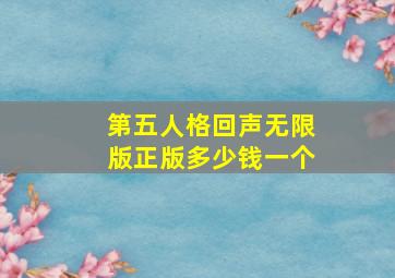 第五人格回声无限版正版多少钱一个