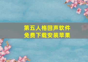 第五人格回声软件免费下载安装苹果