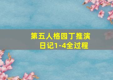 第五人格园丁推演日记1-4全过程