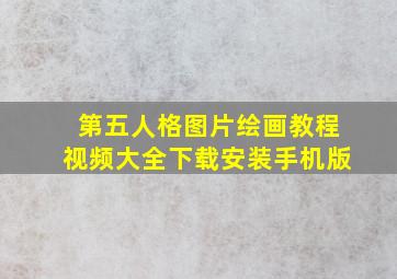 第五人格图片绘画教程视频大全下载安装手机版