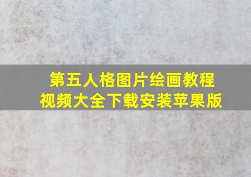 第五人格图片绘画教程视频大全下载安装苹果版