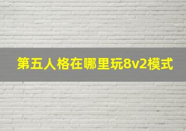 第五人格在哪里玩8v2模式